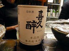 喜久酔を冷やで