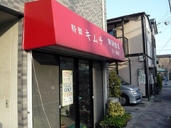 うー商店。桜海老のキムチも美味しいよ