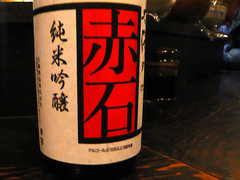 立ち飲みで赤石