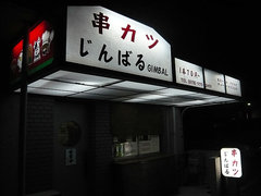 串カツ店の外観です